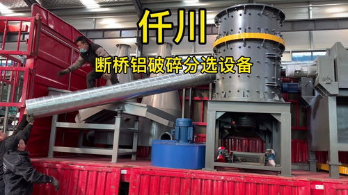 斷橋鋁破碎分選設(shè)備與廢鋁粉碎機(jī) 仟川鋁合金下腳料分離技術(shù)及其軟件開發(fā)應(yīng)用